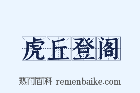 虎丘登阁是什么意思的图片